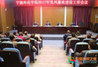 宁德师范学院召开2017年党风廉政建设工作会议