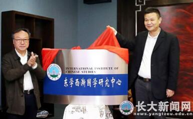 长江大学“东学西渐国学研究中心”成立