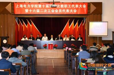 上海电力学院十届二次教代会暨十六届二次工代会闭幕