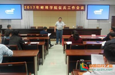 蚌埠学院召开2017年征兵工作会议