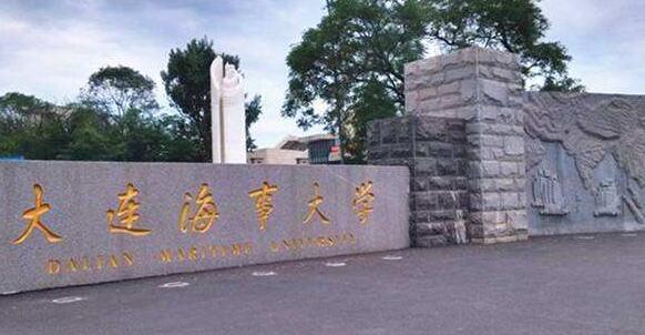 交通运输部全面推进、重点支持大连海事大学建设世界一流海事大学