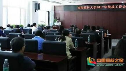 沈阳药科大学召开期中教学检查工作总结汇报会