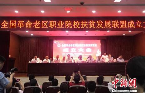 地区司负责同志应邀出席全国革命老区职业院校扶贫发展联盟成立大会
