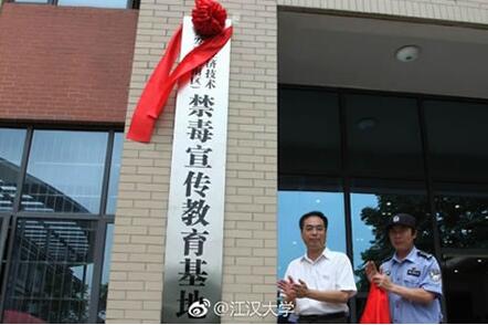 武汉经济技术开发区（汉南区）禁毒宣传教育基地在江汉大学揭牌开放