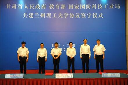 甘肃省政府、教育部、国家国防科工局共建兰州理工大学