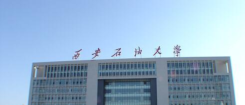 西安石油大学新增省级实验教学示范中心和虚拟仿真实验教学中心各一个