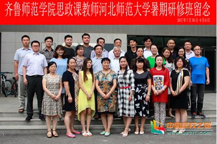 齐鲁师范学院思政课教师赴教育部高校思政课教师培训基地研修
