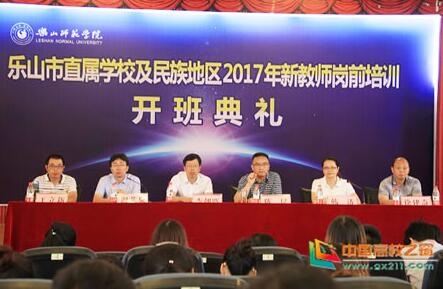2017年新教师岗前培训在乐山师范学院开班