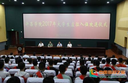 许昌学院举行2017年大学生应征入伍欢送仪式