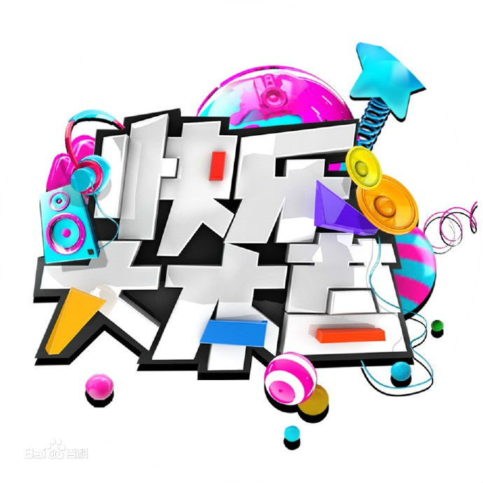 快乐大本营