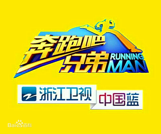 奔跑吧兄弟
