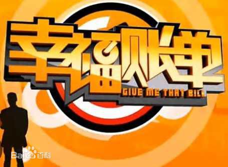 幸福账单（湖北电视台综合频道）