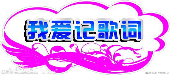 我爱记歌词