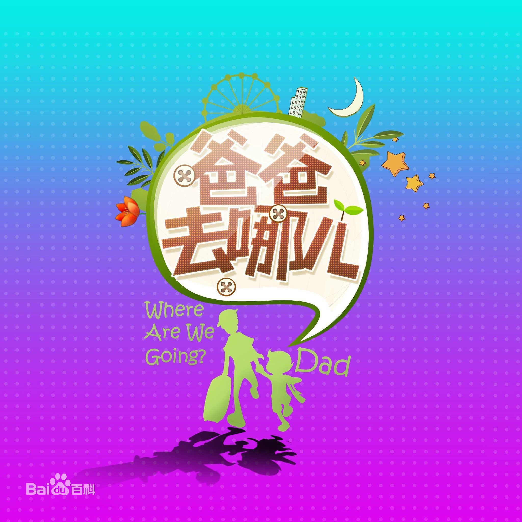 爸爸去哪儿