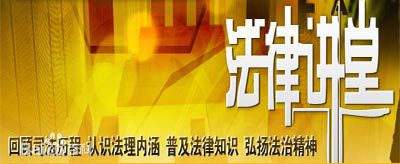 法律讲堂