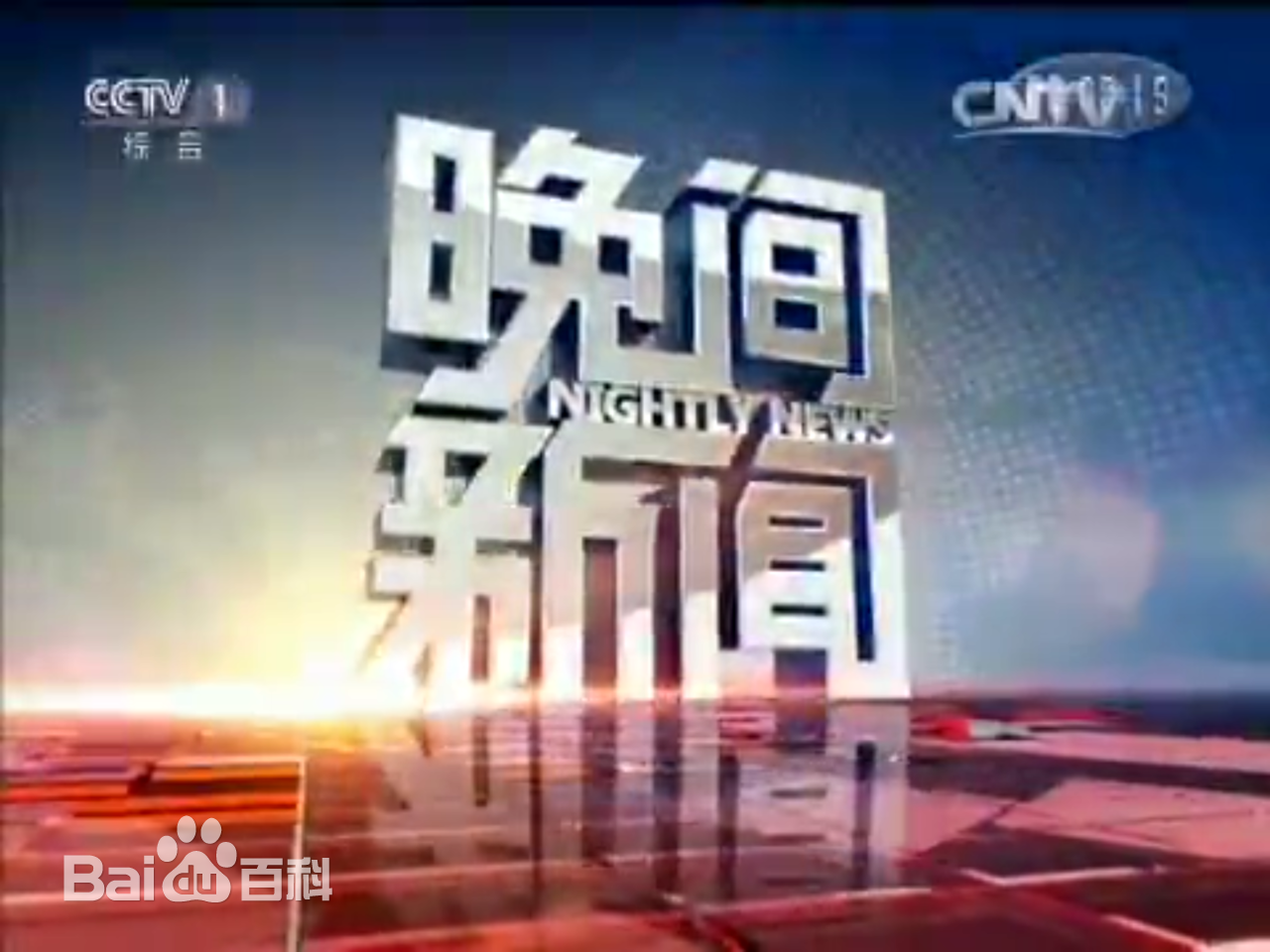 晚间新闻