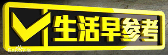 生活早参考