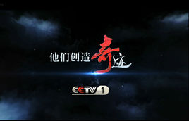 他们创造奇迹