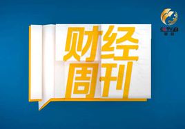 财经周刊