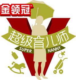 超级育儿师