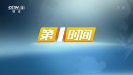 第一时间
