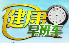 健康早班车