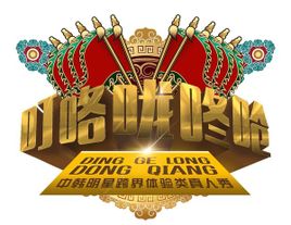 叮咯咙咚呛