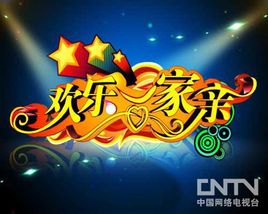 欢乐一家亲