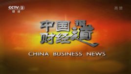 中国财经报道