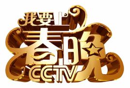 我要上春晚