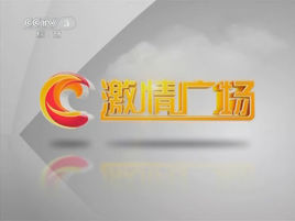 激情广场