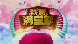我爱满堂彩