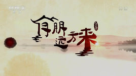 有朋远方来