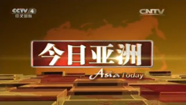 今日亚洲