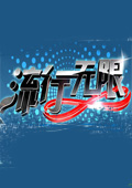 流行无限