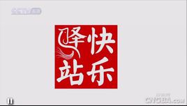 快乐驿站
