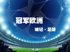 冠军欧洲