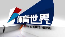 体育世界