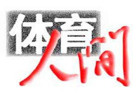 体育人间