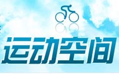 运动空间