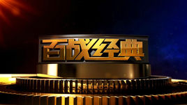 百战经典