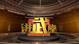 讲武堂