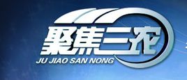 聚焦三农