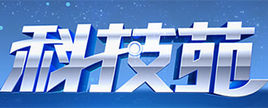 科技苑