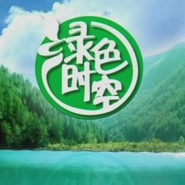 绿色时空