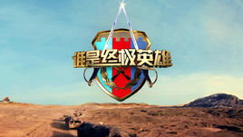 谁是终极英雄