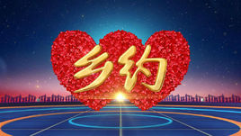 乡约