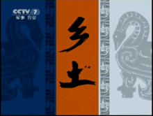 乡土