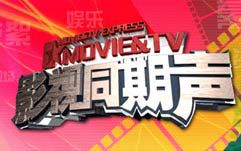 影视同期声