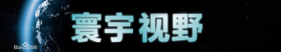 寰宇视野